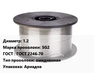 Проволока сварочная 1.2 Сталь: SG2 ГОСТ: ГОСТ 2246-70 омедненная Ариадна